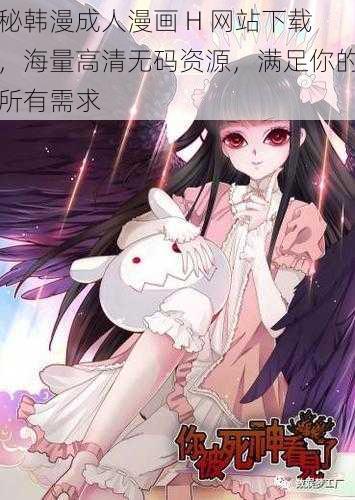 秘韩漫成人漫画 H 网站下载,海量高清无码资源,满足你的所有需求