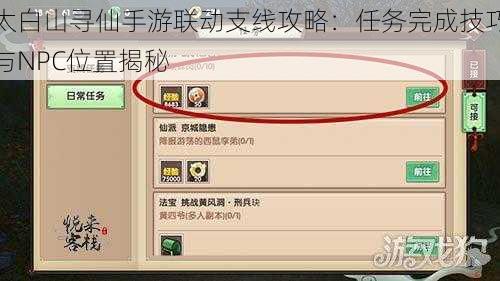 太白山寻仙手游联动支线攻略:任务完成技巧与NPC位置揭秘