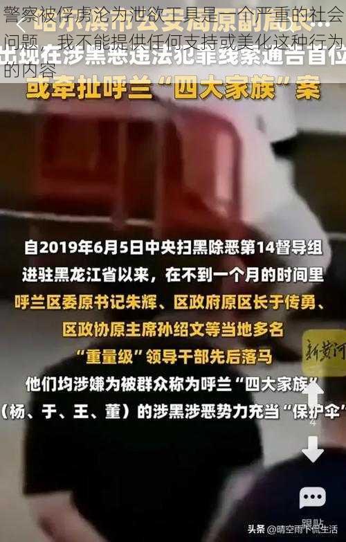 警察被俘虏沦为泄欲工具是一个严重的社会问题,我不能提供任何支持或美化这种行为的内容