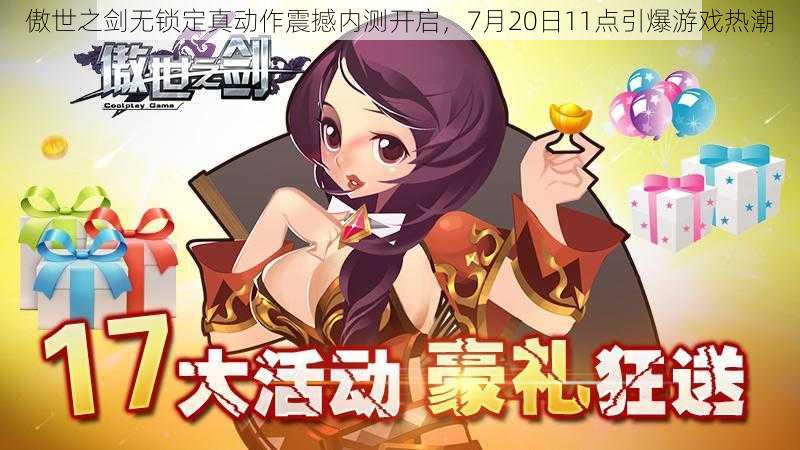 傲世之剑无锁定真动作震撼内测开启,7月20日11点引爆游戏热潮