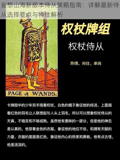 妄想山海新版本侍从策略指南:详解最新侍从选择要点与特性解析