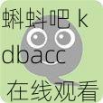 蝌蚪吧 kdbacc 在线观看,无广告,高清画质