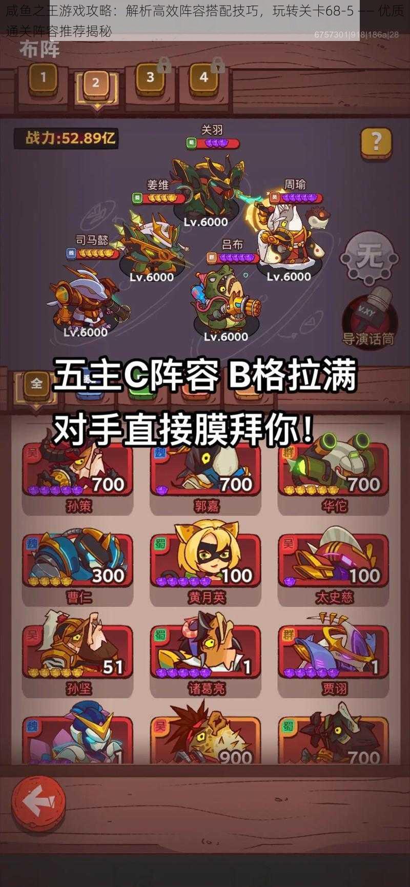 咸鱼之王游戏攻略:解析高效阵容搭配技巧,玩转关卡68-5 —— 优质通关阵容推荐揭秘