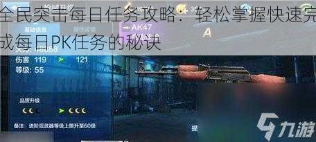 全民突击每日任务攻略:轻松掌握快速完成每日PK任务的秘诀