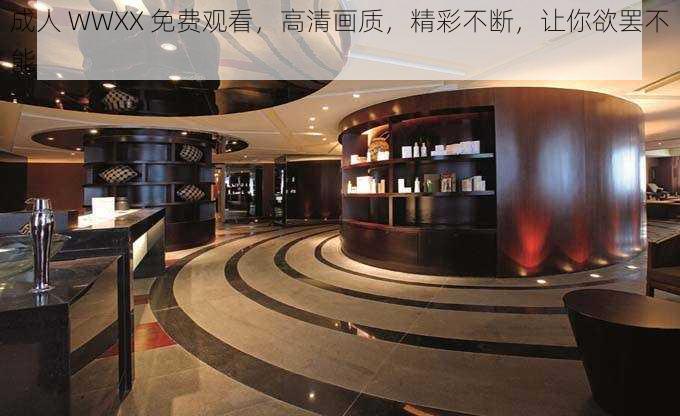 成人 WWXX 免费观看,高清画质,精彩不断,让你欲罢不能