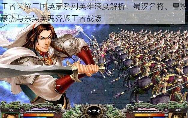 王者荣耀三国英豪系列英雄深度解析:蜀汉名将、曹魏豪杰与东吴英魂齐聚王者战场