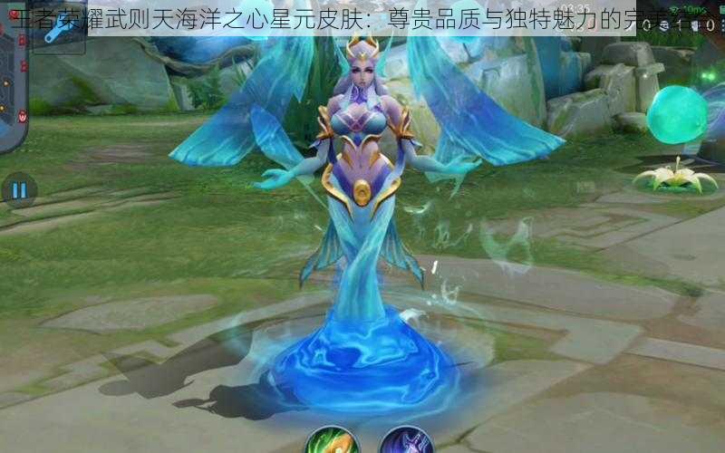 王者荣耀武则天海洋之心星元皮肤:尊贵品质与独特魅力的完美结合