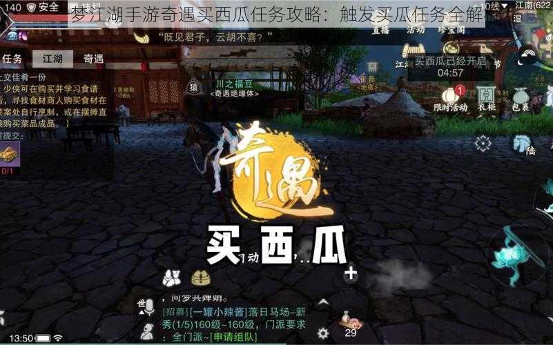 一梦江湖手游奇遇买西瓜任务攻略:触发买瓜任务全解析