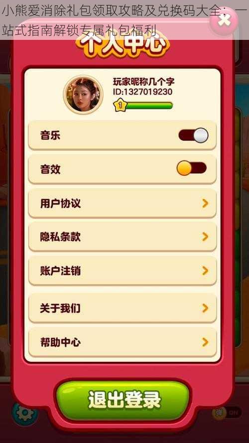 小熊爱消除礼包领取攻略及兑换码大全:一站式指南解锁专属礼包福利