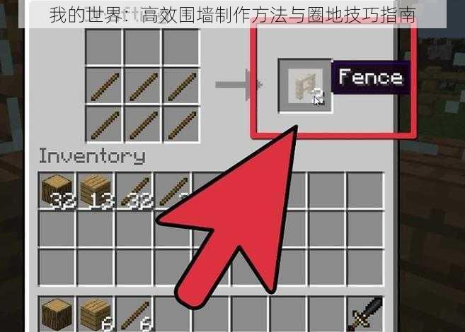 我的世界:高效围墙制作方法与圈地技巧指南