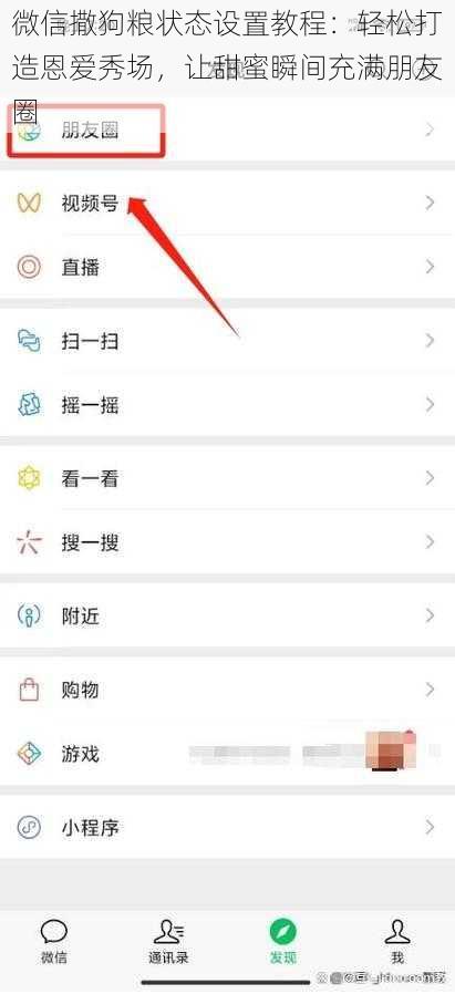 微信撒狗粮状态设置教程:轻松打造恩爱秀场,让甜蜜瞬间充满朋友圈