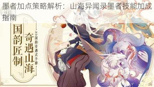 墨者加点策略解析:山海异闻录墨者技能加成指南
