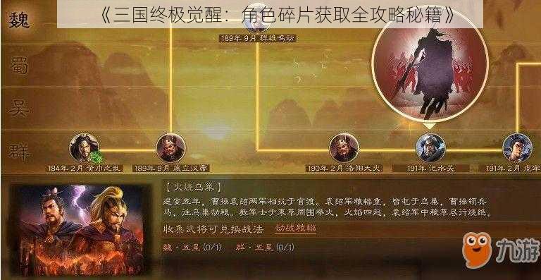 《三国终极觉醒:角色碎片获取全攻略秘籍》
