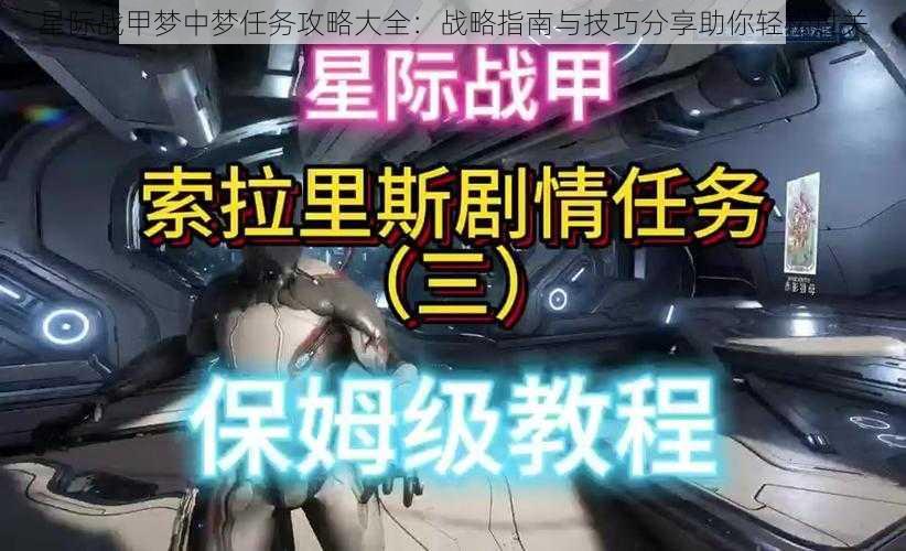 星际战甲梦中梦任务攻略大全:战略指南与技巧分享助你轻松过关