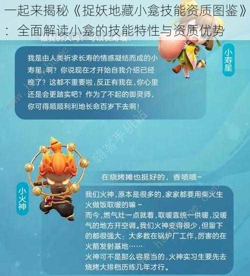 一起来揭秘《捉妖地藏小龛技能资质图鉴》:全面解读小龛的技能特性与资质优势