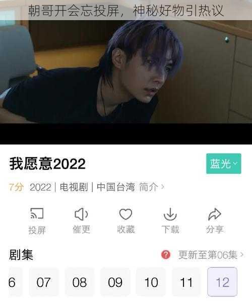 朝哥开会忘投屏,神秘好物引热议