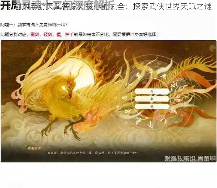 以射雕手游天赋答案为核心的大全:探索武侠世界天赋之谜