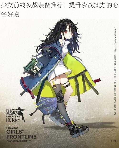 少女前线夜战装备推荐:提升夜战实力的必备好物