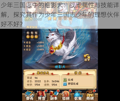 少年三国志中的绝影犬:战宠属性与技能详解,探究其作为少年三国志少年的理想伙伴好不好?