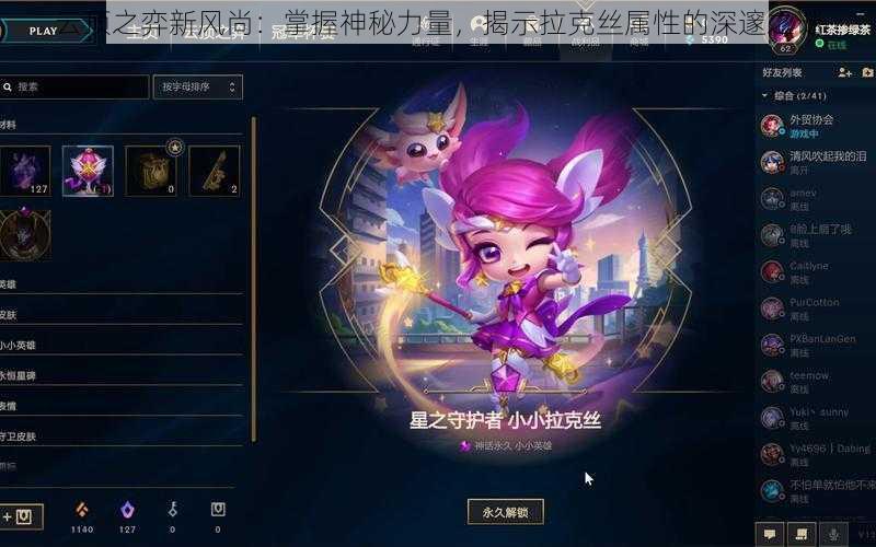 云顶之弈新风尚:掌握神秘力量,揭示拉克丝属性的深邃之谜
