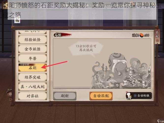 阴阳师愤怒的石距奖励大揭秘:奖励一览带你探寻神秘宝藏之路