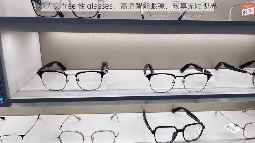 多人交 free 性 glasses,高清智能眼镜,畅享无限视界