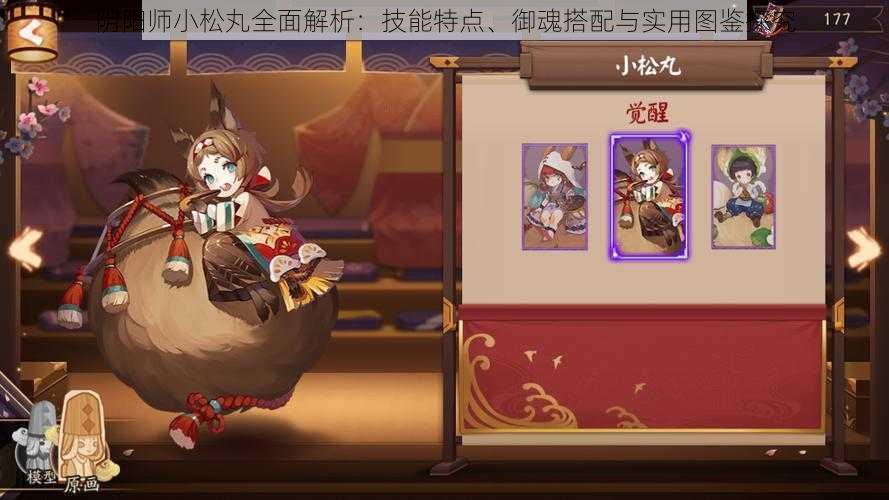 阴阳师小松丸全面解析:技能特点、御魂搭配与实用图鉴探究