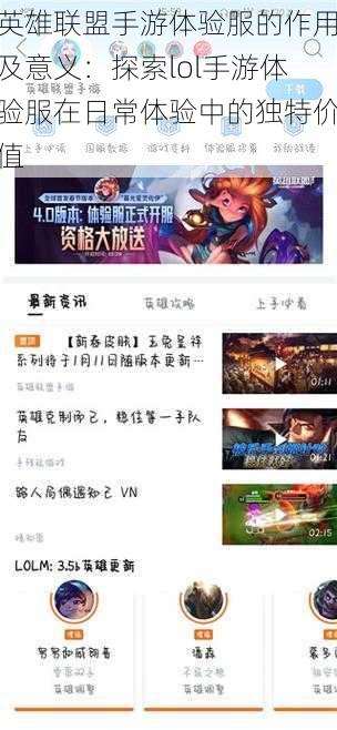 英雄联盟手游体验服的作用及意义:探索lol手游体验服在日常体验中的独特价值