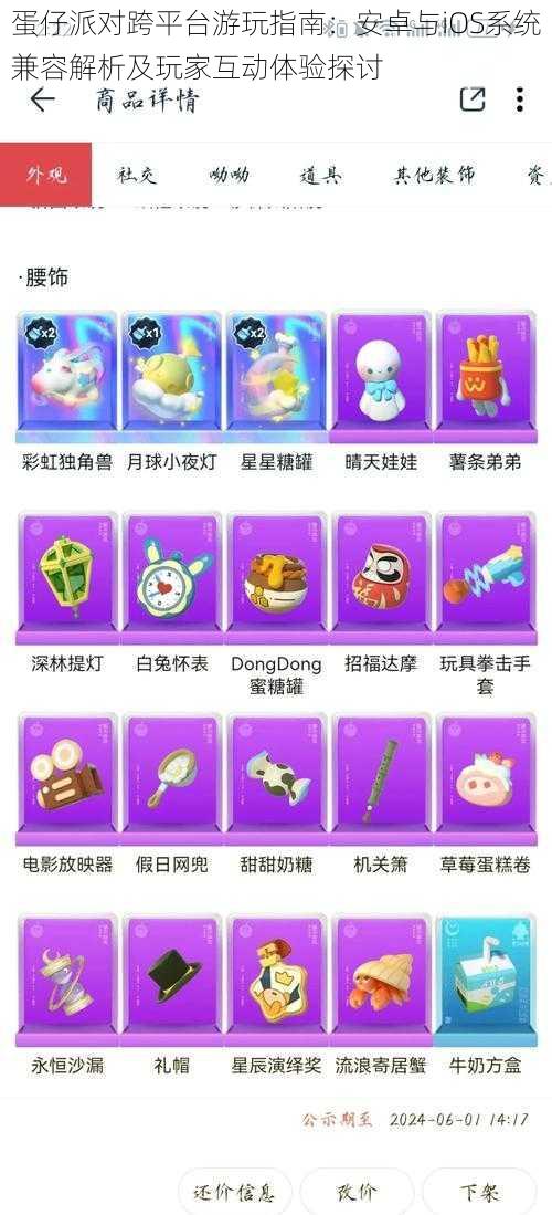 蛋仔派对跨平台游玩指南:安卓与iOS系统兼容解析及玩家互动体验探讨
