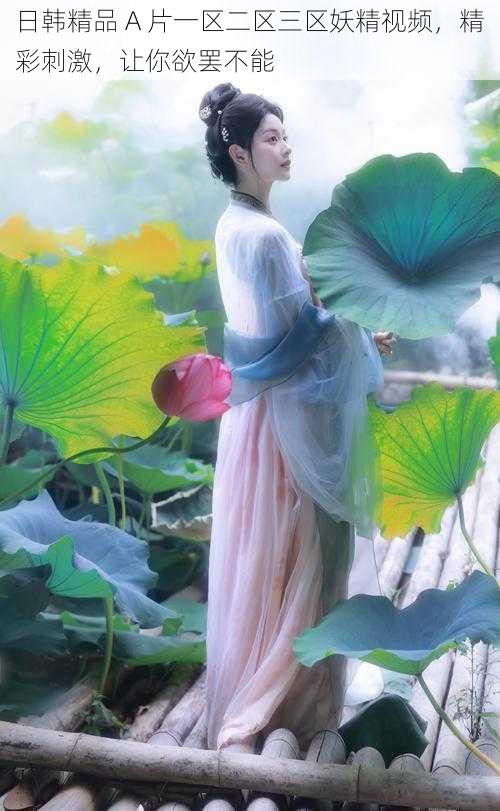 日韩精品 A 片一区二区三区妖精视频,精彩刺激,让你欲罢不能
