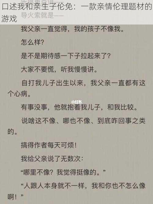 口述我和亲生子伦免:一款亲情伦理题材的游戏