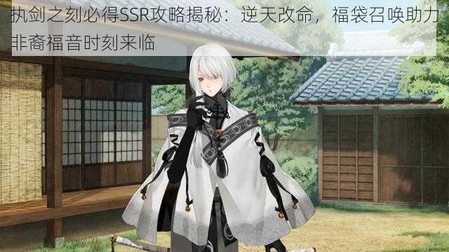 执剑之刻必得SSR攻略揭秘:逆天改命,福袋召唤助力非裔福音时刻来临