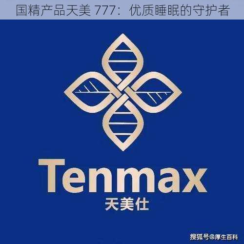 国精产品天美 777:优质睡眠的守护者
