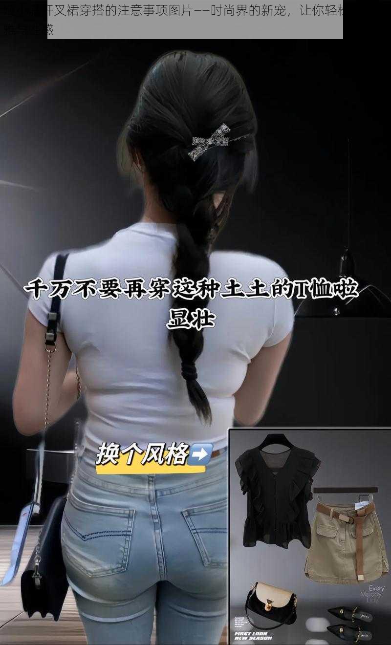 姬小满开叉裙穿搭的注意事项图片——时尚界的新宠,让你轻松展现优雅与性感