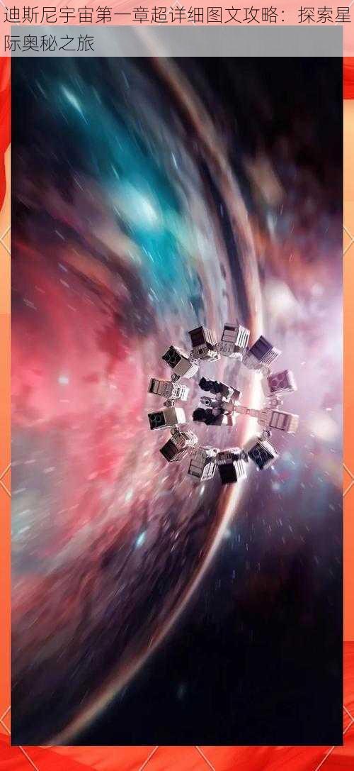 迪斯尼宇宙第一章超详细图文攻略:探索星际奥秘之旅