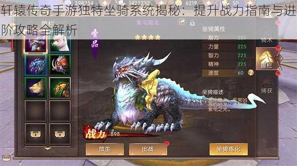 轩辕传奇手游独特坐骑系统揭秘:提升战力指南与进阶攻略全解析