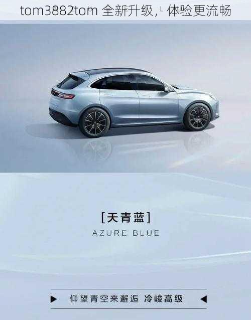 tom3882tom 全新升级,体验更流畅