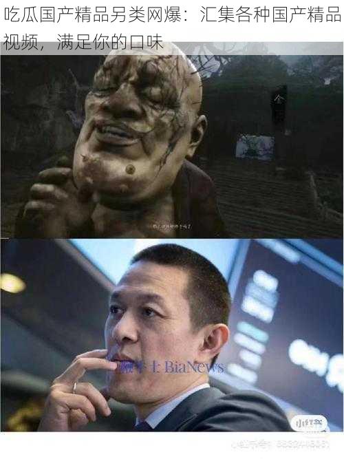吃瓜国产精品另类网爆:汇集各种国产精品视频,满足你的口味