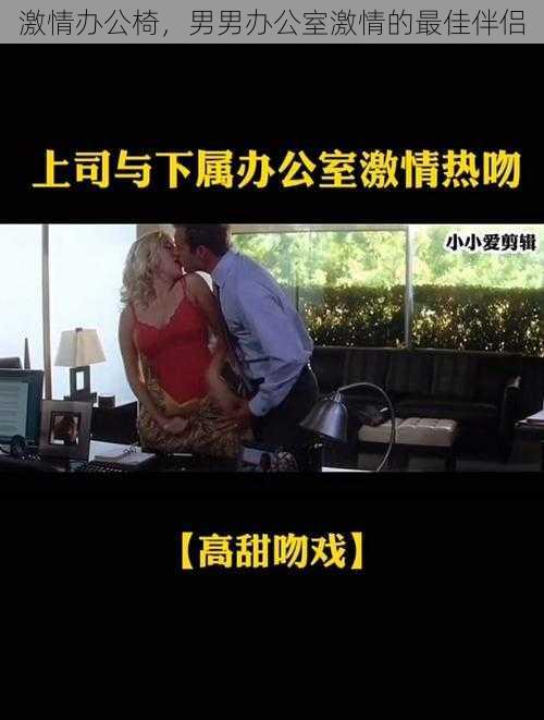 激情办公椅,男男办公室激情的最佳伴侣