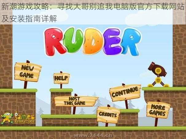 新潮游戏攻略:寻找大哥别追我电脑版官方下载网站及安装指南详解