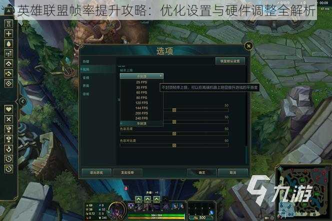 英雄联盟帧率提升攻略:优化设置与硬件调整全解析