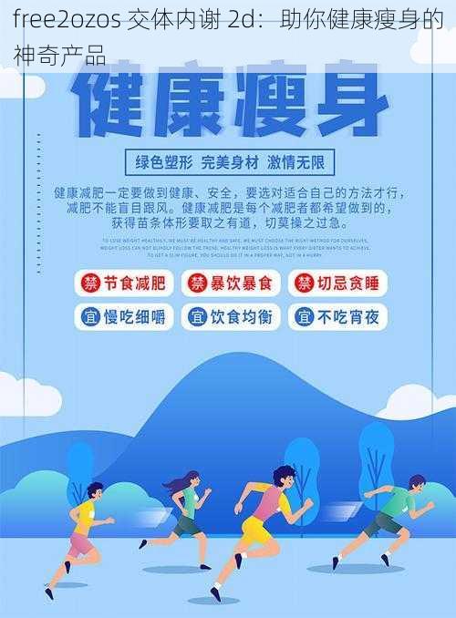 free2ozos 交体内谢 2d:助你健康瘦身的神奇产品