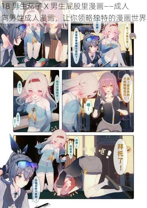 18 男生茄子 X 男生屁股里漫画——成人向男性成人漫画,让你领略独特的漫画世界