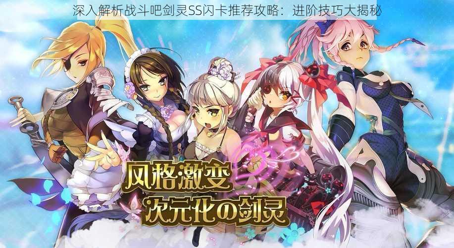 深入解析战斗吧剑灵SS闪卡推荐攻略:进阶技巧大揭秘