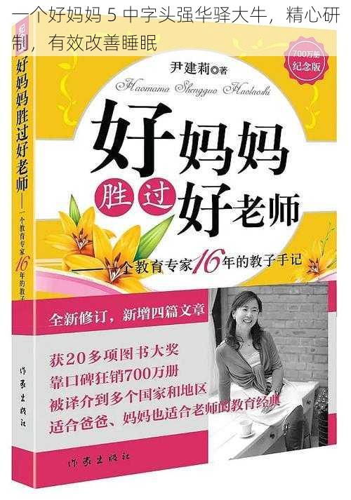一个好妈妈 5 中字头强华驿大牛,精心研制,有效改善睡眠
