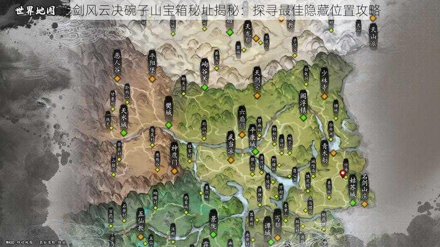 逸剑风云决碗子山宝箱秘址揭秘:探寻最佳隐藏位置攻略