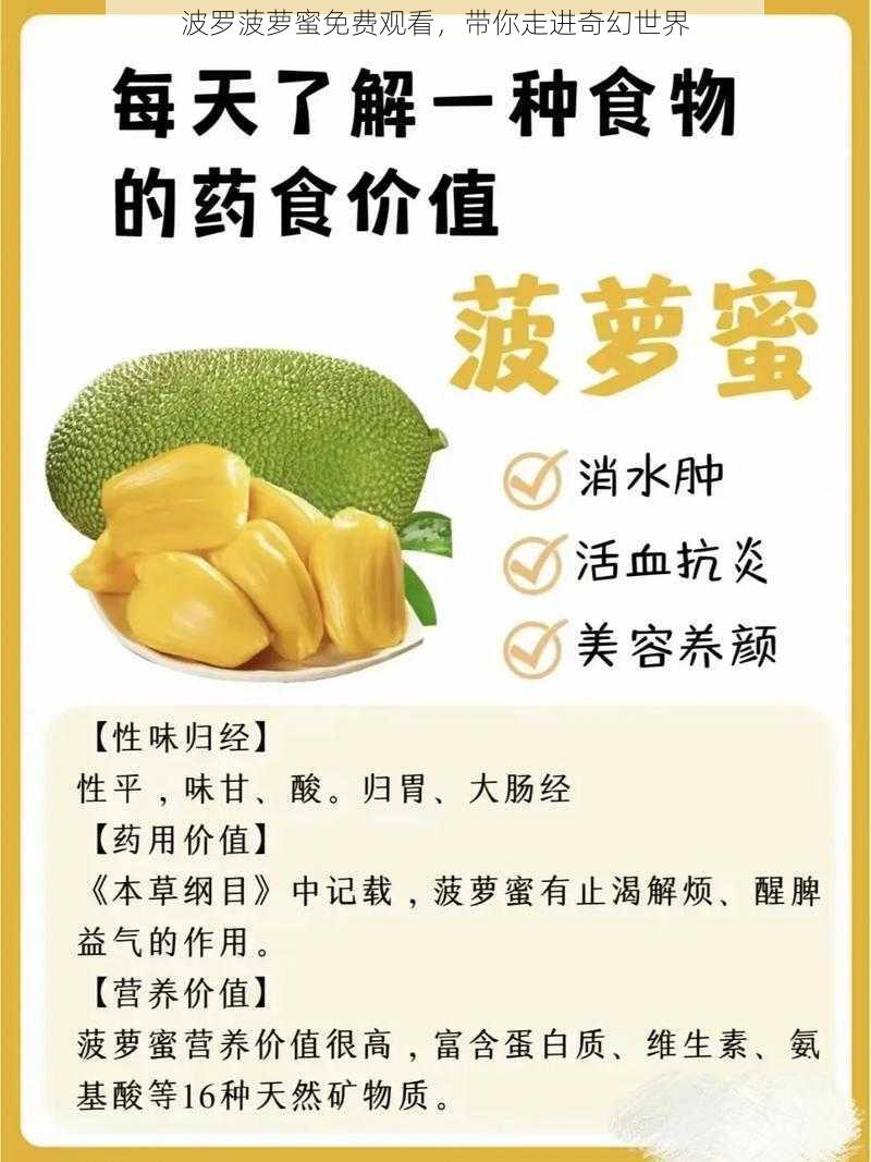 波罗菠萝蜜免费观看,带你走进奇幻世界