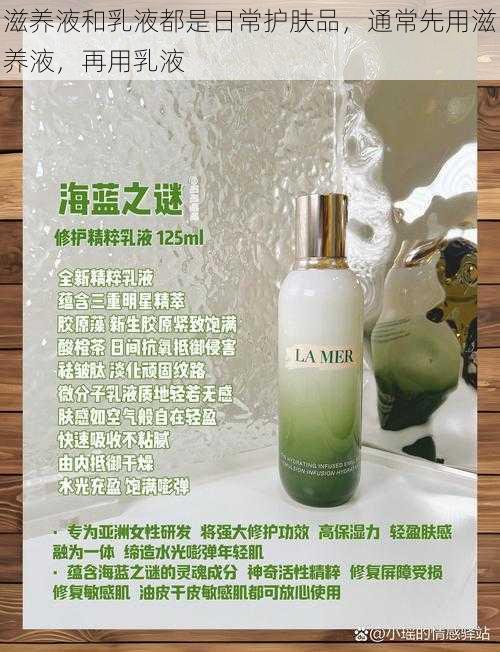 滋养液和乳液都是日常护肤品,通常先用滋养液,再用乳液