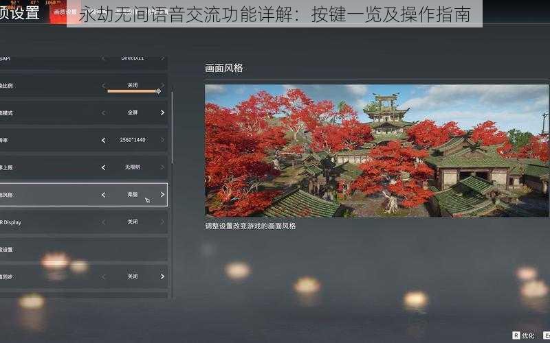 永劫无间语音交流功能详解:按键一览及操作指南