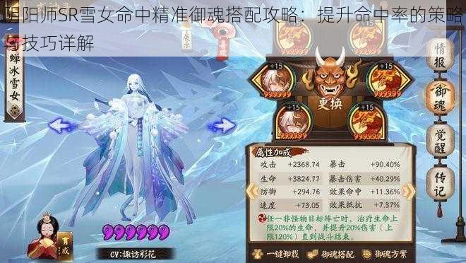 阴阳师SR雪女命中精准御魂搭配攻略:提升命中率的策略与技巧详解